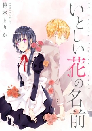 いとしい花の名前漫画