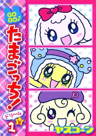 GOGO♪たまごっち！ドリーム漫画