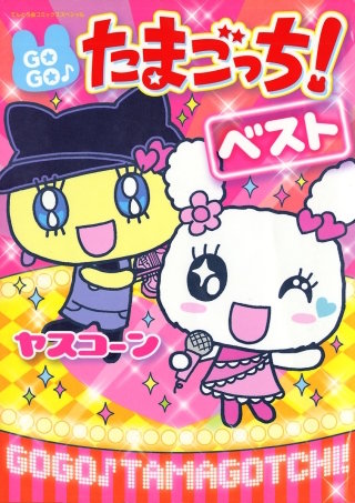 GOGO♪たまごっち！ベスト漫画