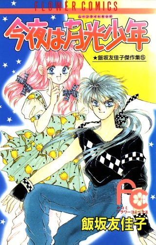今夜は月光少年（ムーンライトキッド）漫画