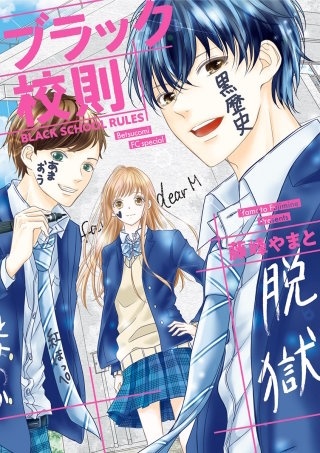 ブラック校則漫画