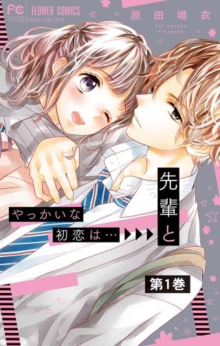 やっかいな初恋は…先輩と【マイクロ】漫画