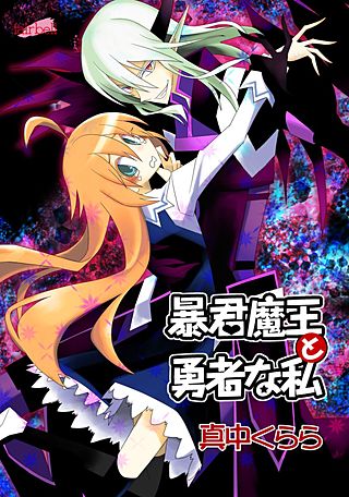 暴君魔王と勇者な私漫画