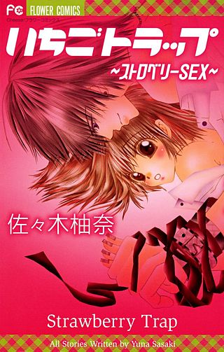 いちごトラップ～ストロベリーSEX～漫画