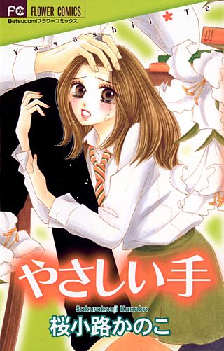 やさしい手漫画