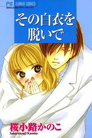 その白衣を脱いで漫画