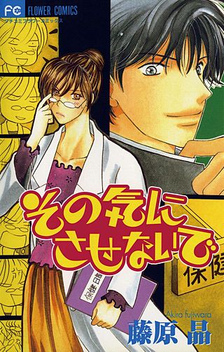 その気にさせないで漫画