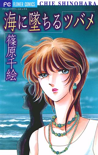 海に墜ちるツバメ漫画