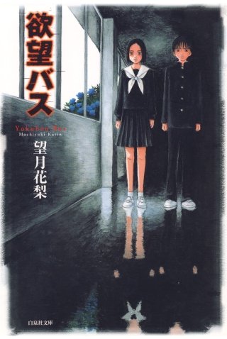 欲望バス漫画