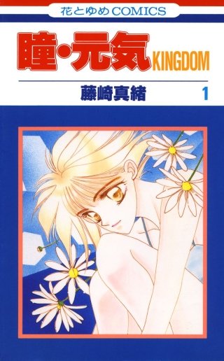 瞳・元気KINGDOM漫画