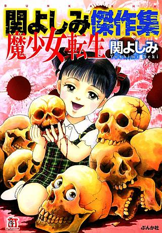 関よしみ傑作集　魔少女転生漫画