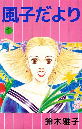 風子だより漫画