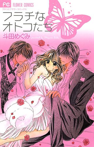 フラチなオトコたち漫画