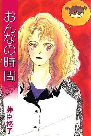 おんなの時間漫画
