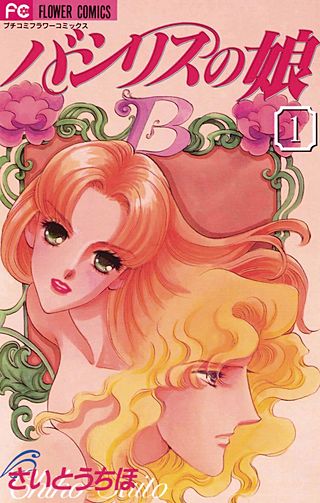 バシリスの娘漫画