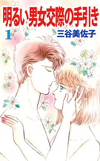 明るい男女交際の手引き漫画