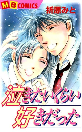 泣きたいくらい好きだった漫画