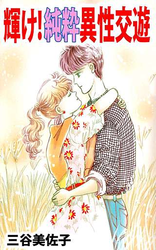 輝け！純粋異性交遊漫画