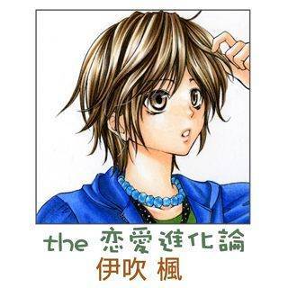 the 恋愛進化論漫画