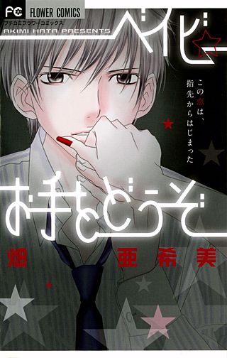 ベイビー☆お手をどうぞ漫画