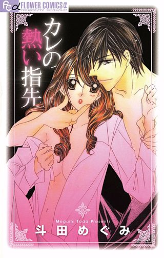 カレの熱い指先漫画