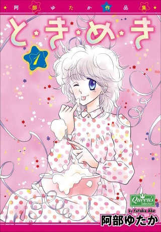 と・き・め・き漫画