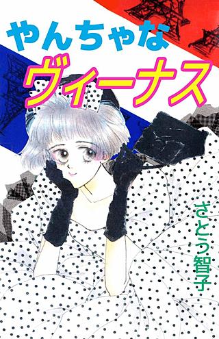 やんちゃなヴィーナス漫画