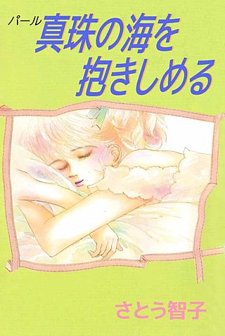 真珠の海を抱きしめる漫画