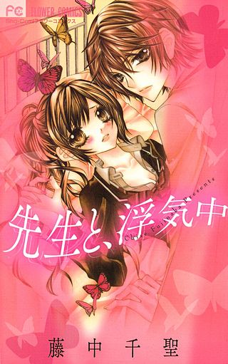 先生と、浮気中漫画