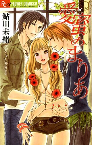愛蜜のまりあ漫画