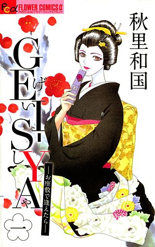 GEI-SYA-お座敷で逢えたら漫画