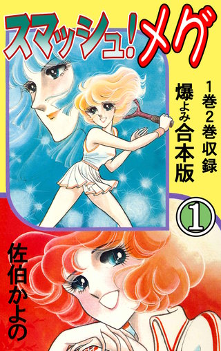 スマッシュ！メグ【合本版】漫画