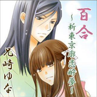 百合～新東京廓恋酔夢～漫画