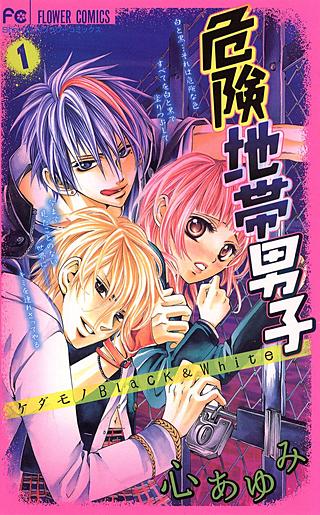危険地帯男子漫画