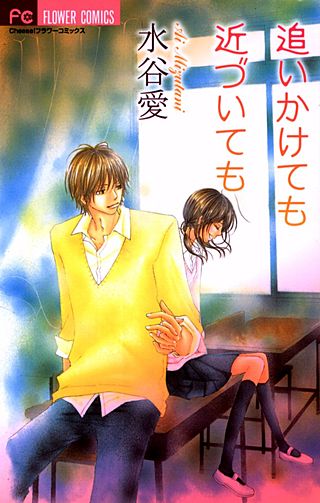 追いかけても近づいても漫画