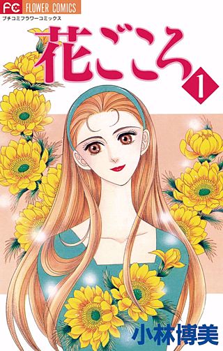 花ごころ漫画