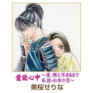愛欲心中～愛、燃え尽きるまで　私説・お市の恋～漫画