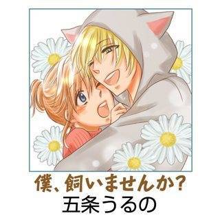 僕、飼いませんか？漫画