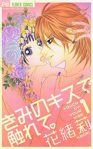 きみのキスで触れて。漫画