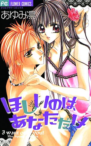 ほしいのは、あなただけ漫画