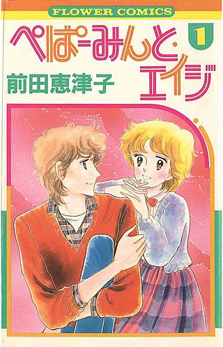 ぺぱーみんと・エイジ漫画