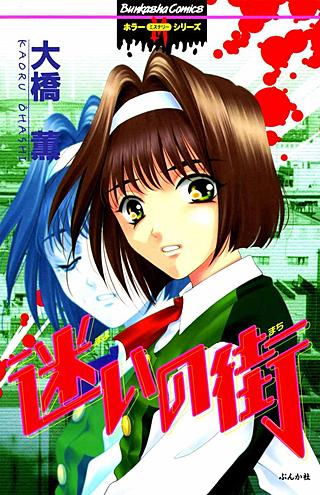 迷いの街漫画