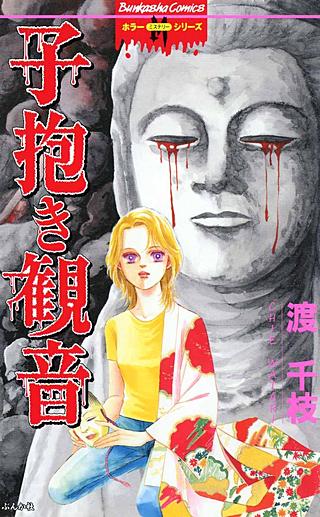 子抱き観音漫画