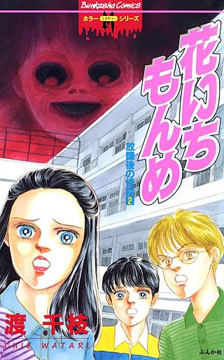 花いちもんめ漫画