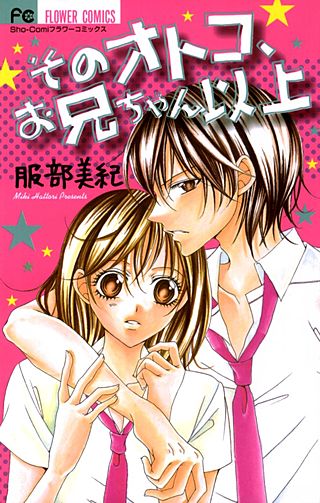 そのオトコ、お兄ちゃん以上漫画