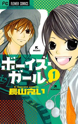 ボーイズ・ガール漫画