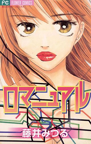 ロマニュアル漫画