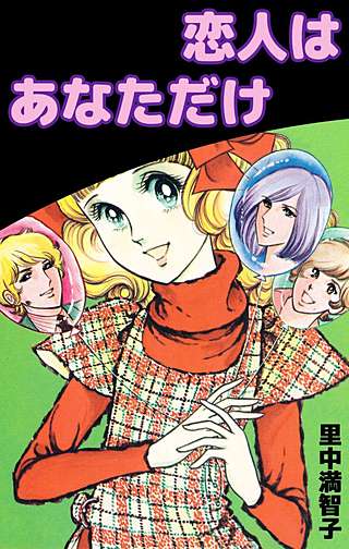 恋人はあなただけ漫画