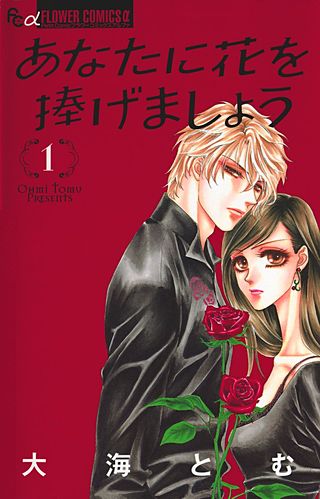 あなたに花を捧げましょう漫画