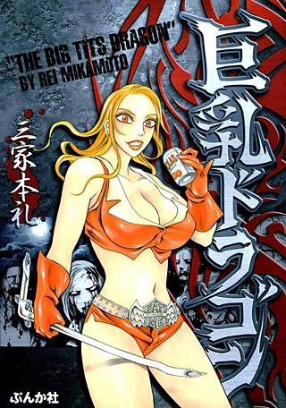 巨乳ドラゴン漫画